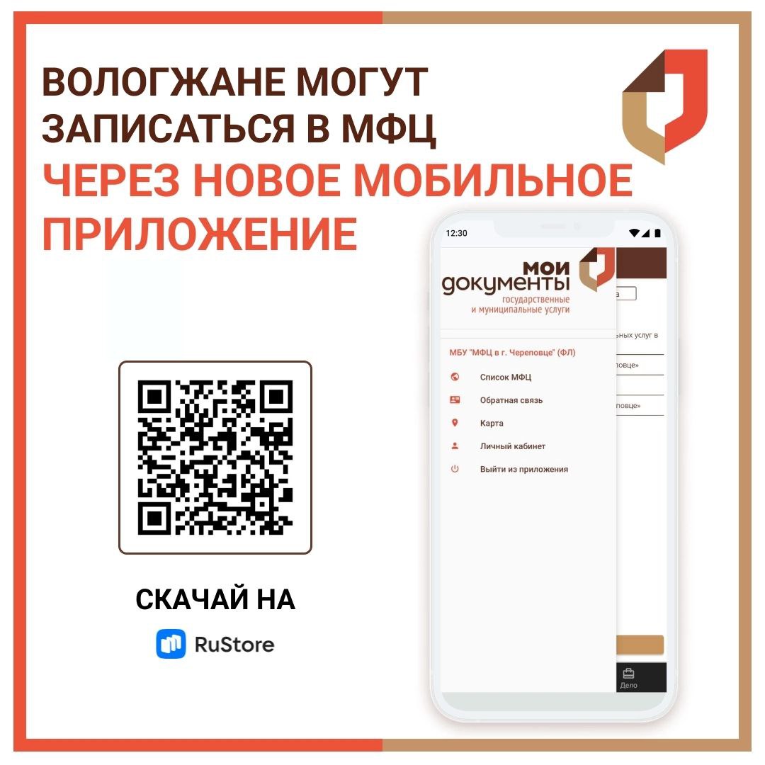 Без звонков и очередей: вологжане могут записаться в МФЦ через новое  мобильное приложение